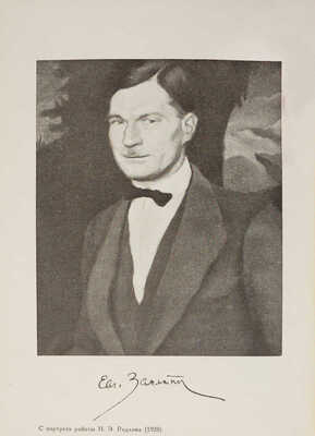 Замятин. Евг. Собр. соч. В 4 т. Т. 1-4. М.: Федерация, 1929.